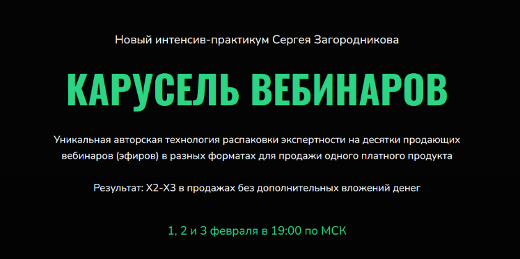 [Сергей Загородников] Карусель вебинаров (2023)_0.png